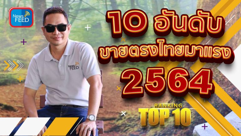 10 อันดับค่ายขายตรงดาวรุ่งไทยมาแรงประจำปี 2564