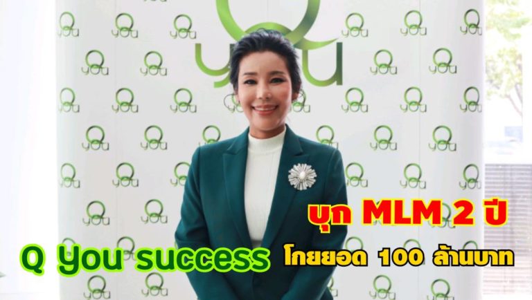 ‘คิวยู ซัคเซส’ รุกตลาด MLM ปลื้มยอดสู่ปีที่ 2 ทะลุ 100 ล้านบาท