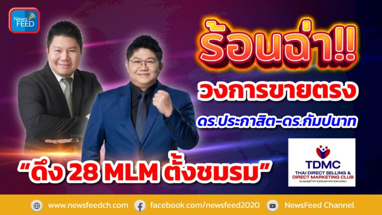 ร้อนฉ่า!! วงการขายตรง “ดร.ประกาสิต-ดร.กัมปนาท” ดึง 28 MLM ตั้งชมรม