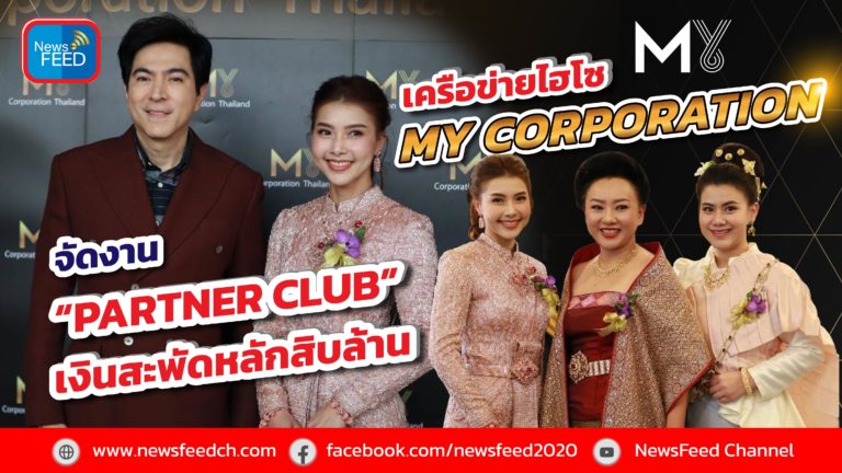 MY CORPORATION เครือข่ายไฮโซ จัดงาน Partner Club เงินสะพัดสิบล้านบาท