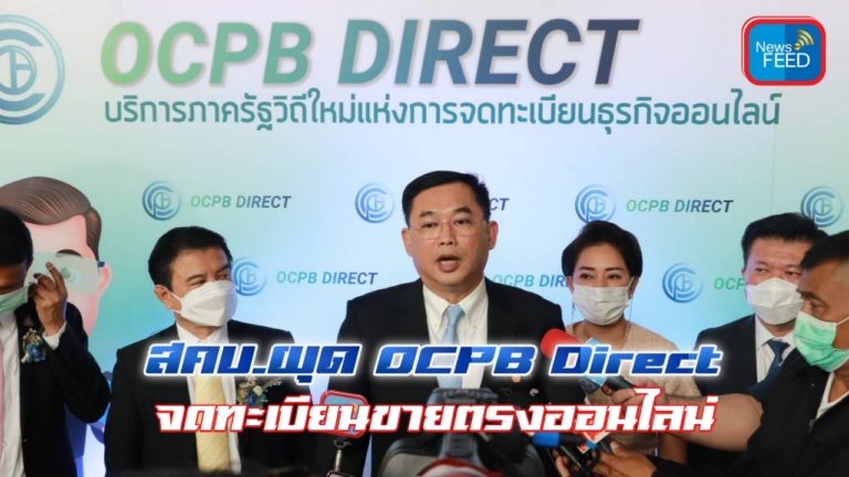 สคบ.ผุด OCPB Direct เปิดจดทะเบียนขายตรงออนไลน์