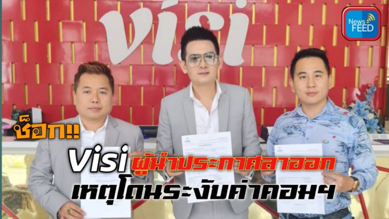 ช็อก!! ผู้นำเบอร์ 1 ประกาศแยกทาง Visi เหตุโดนระงับค่าคอมฯ​