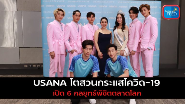 USANA สวนกระแสวิกฤตโควิด-19 ชู 6 กลยุทธ์พิชิตตลาดโลก