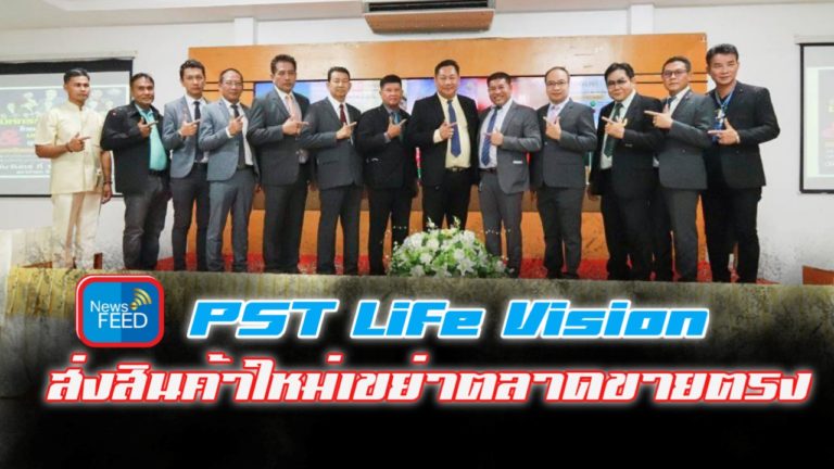 PST Life Vision เปิดตัวสินค้าใหม่ เคลื่อนพลบุกตลาดขายตรง