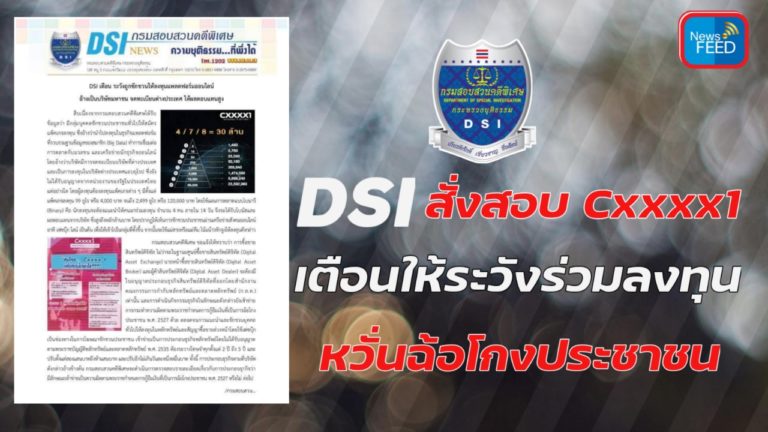DSI จ่อเชือด Cxxxx1..หลังเตือนให้ระวังร่วมลงทุนหวั่นเข้าข่ายฉ้อโกง