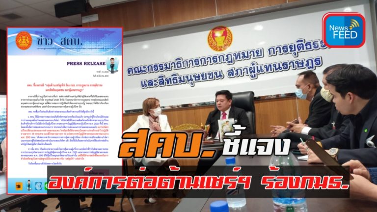 สคบ.แจงองค์กรต่อต้านแชร์ฯ ร้องกมธ. ยันไม่มีอำนาจดำเนินคดีอาญา