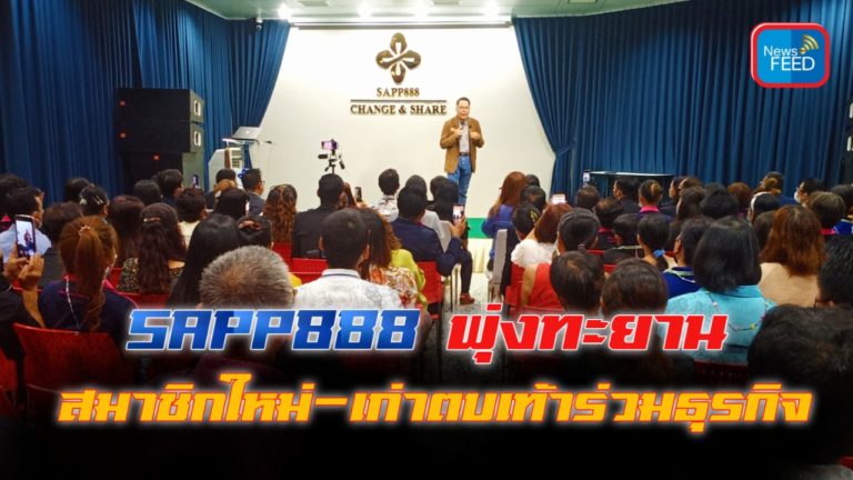 SAPP888 พุ่งทะยานสมาชิกเก่า-ใหม่ตบเท้าเข้าร่วมธุรกิจเพียบ