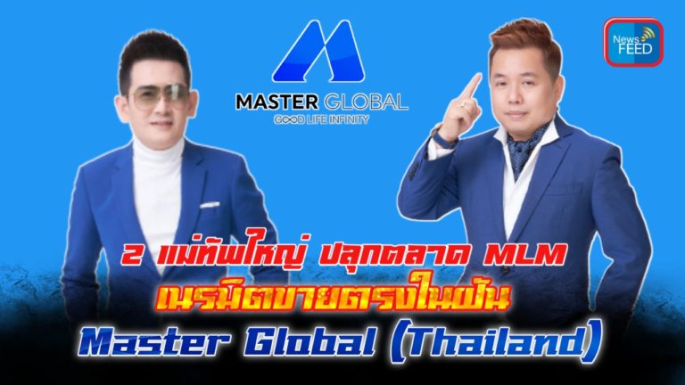2 แม่ทัพใหญ่ปลุกตลาด MLM ผุด ‘Master Global’ ขายตรงในฝัน