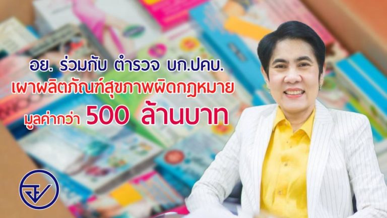 อย.ผนึก บก.ปคบ.เผาทำลายสินค้าสุขภาพ มูลค่ากว่า 500 ล้านบาท