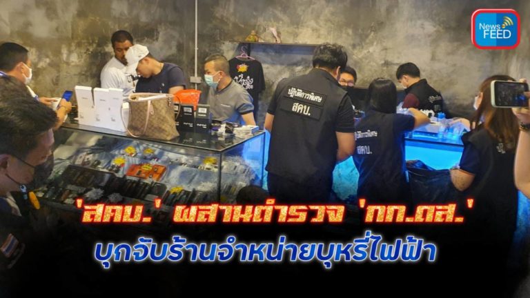 สคบ.ร่วมกับ กก.ดส. บุกจับผู้ลักลอบขายบุหรี่ไฟฟ้าย่านสมุทรปราการ