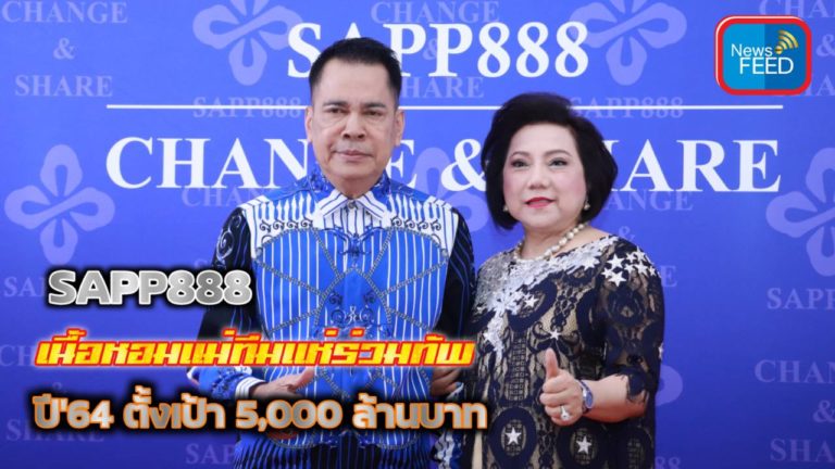 SAPP888 ตั้งเป้าปี’64 ยอด 5,000 ล้านบาท เร่งโหมจัดกิจกรรมดันรายได้โต 30%