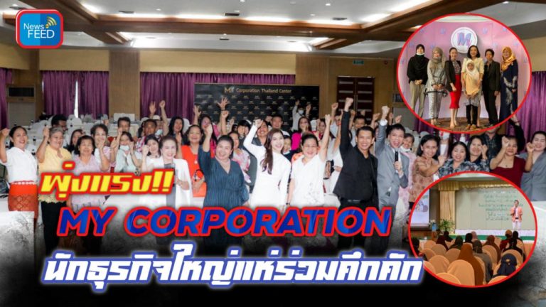 MY CORPORATION พุ่งแรง!! นักธุรกิจใหญ่แห่ร่วมคึกคัก