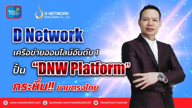 “ดี เน็ทเวิร์ค” เครือข่ายออนไลน์อันดับ 1 ปั้น DNW Platform กระหึ่มขายตรงไทย