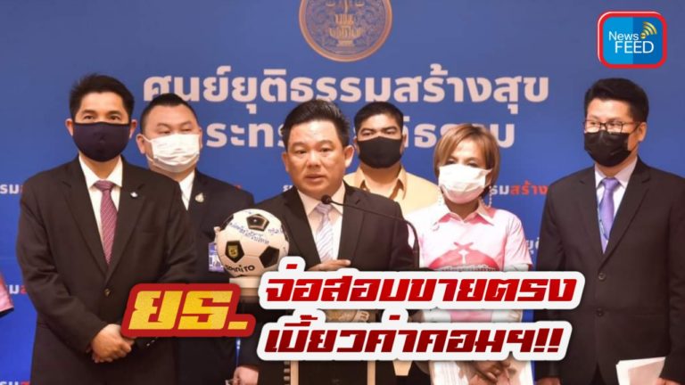 ยธ.-DSI จ่อเรียกสอบขายตรงเบี้ยวค่าคอมฯ