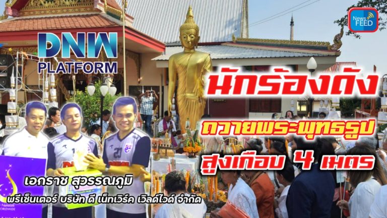 “เอกราชสุวรรณภูมิ-ดี เน็ทเวิร์ค” เป็นเจ้าภาพถวายพระสูง 3.70 เมตร