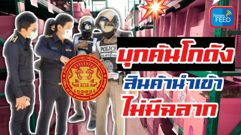 สคบ.จับมือตำรวจบุกค้นโกดังสินค้านำเข้าไม่มีฉลาก