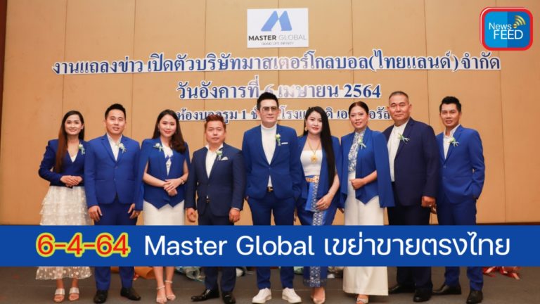 6-4-64 จารึกชื่อ!! Master Global เขย่าขายตรงเมืองไทย