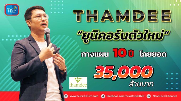 THAMDEE ยูนิคอร์นตัวใหม่กางแผน 10 ปีโกยยอด 35,000 ล้านบาท