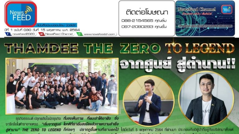 THAMDEE THE ZERO TO LEGEND จากศูนย์ สู่ตำนาน!!