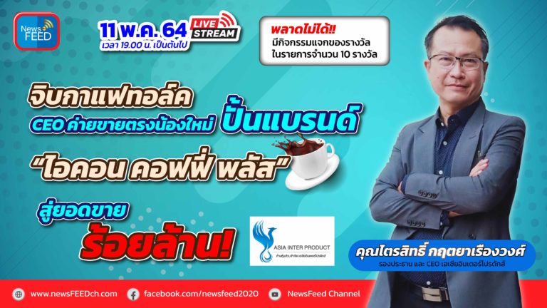 จิบกาแฟทอล์ค CEO ค่ายขายตรงน้องใหม่ ปั้นแบรนด์ Icon Coffee สู่ยอดขายร้อยล้าน