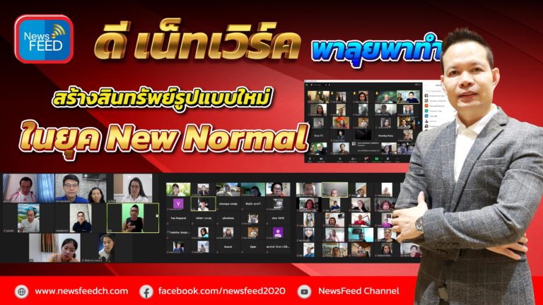 ‘ดี เน็ทเวิร์ค’ พาลุยพาทำ สร้างสินทรัพย์รูปแบบใหม่ในยุค New Normal