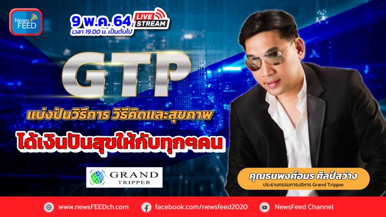 ‘GTP แบ่งปันวิธีการวิธีคิดและสุขภาพได้เงินปันสุขให้กับทุกๆคน’