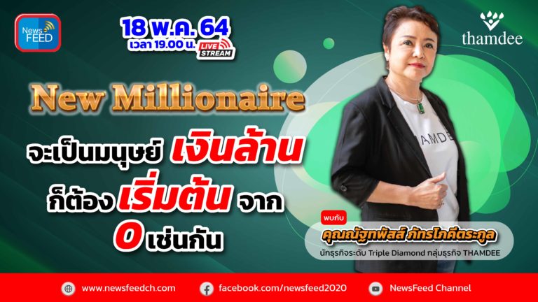 “กว่าจะเป็นมนุษย์เงินล้าน..ชีวิตเริ่มจากติดลบ” By คุณณัฐทพัสส์ ภัทรโภคีตระกูล THAMDEE