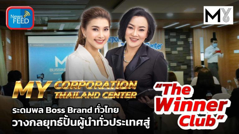 ‘MY Corporation Thailand Center ระดมพล Boss Brand วางกลยุทธ์ปั้นผู้นำทั่วประเทศสู่ The Winner Club’