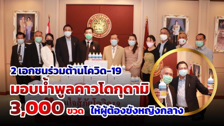 2 เอกชนร่วมต้านโควิด-19 มอบน้ำพูลคาวโดกุดามิ 3,000 ขวด ให้ผู้ต้องขังหญิงกลาง