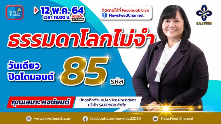 ธรรมดาโลกไม่จำ..ปิดไดมอนด์วันเดียว 85 รหัส คุณเสนาะ หงษ์ยนต์ SAPP888
