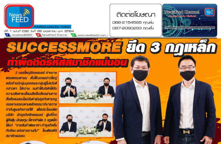 Successmore ยึด 3 กฎเหล็ก ทำผิดตัดรหัสสมาชิกแน่นอน!!