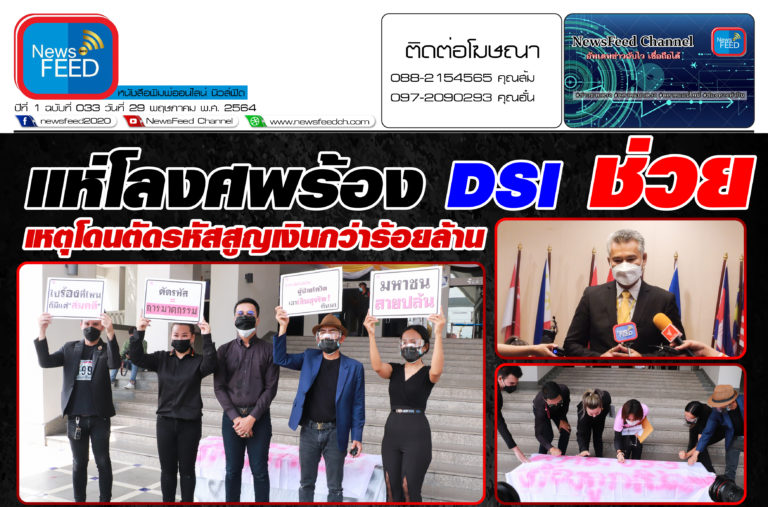 แห่โลงศพร้อง DSI ช่วย เหตุโดนตัดรหัสสูญเงินกว่าร้อยล้าน!