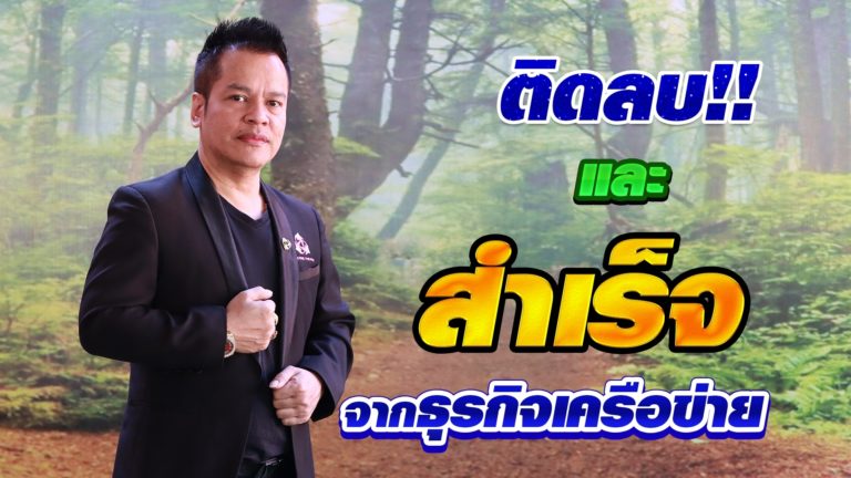 ชีวิตติดลบจากขายตรง แต่มาสำเร็จเพราะขายตรง I คุณไพบูลย์ แสงจันทร์ นักธุรกิจ SAPP888