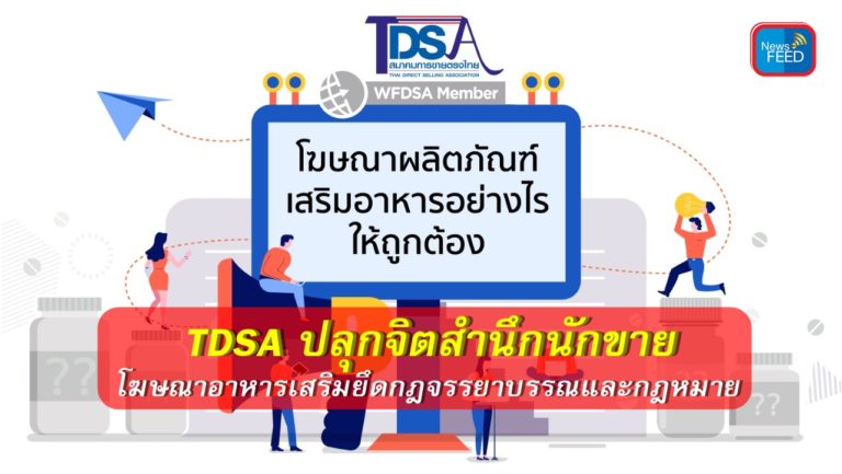 TDSA ปลุกจิตสำนึกนักขายโฆษณาอาหารเสริมยึดกฎจรรยาบรรณและกฎหมาย