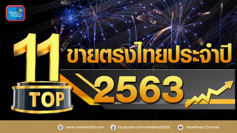 11 TOP ขายตรงไทยประจำปี 2563 ผ่าวิกฤตโควิด-19