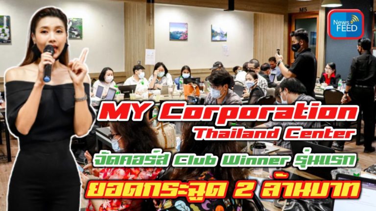 MY Corporation กระฉูด!! จัดคอร์ส Ready To Take Off ยอดเฉียด 2 ล้านบาท