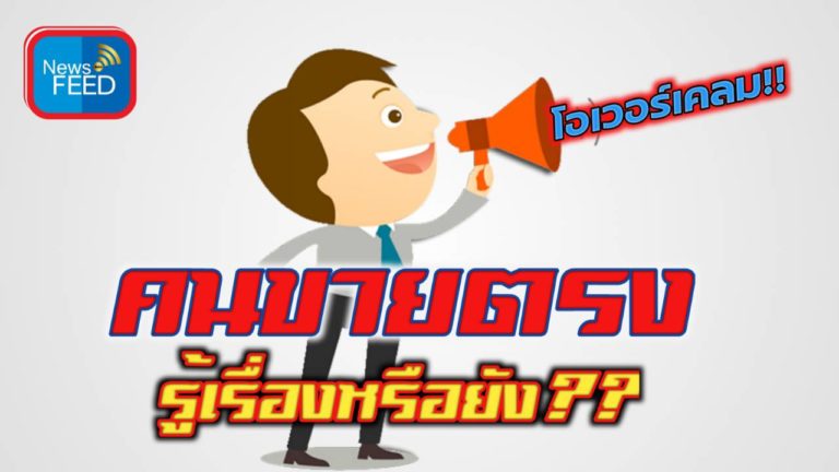 คนขายตรงรู้เรื่องกับเขาหรือยัง??? คำที่อย. “ห้ามใช้” โฆษณาสินค้า เข้าข่ายโอเวอร์เคลม