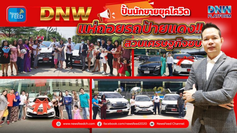 DNW ปั้นนักขายยุคโควิด-19 แห่ถอยรถป้ายแดงสวนเศรษฐกิจซบ