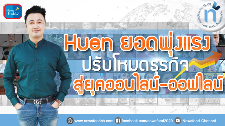 Huen ยอดพุ่งแรง ปรับโหมดธุรกิจสู่ยุคออนไลน์-ออฟไลน์