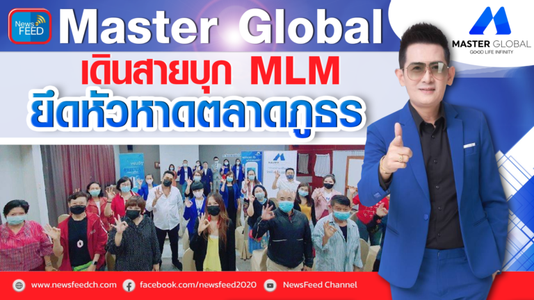 Master Global เดินสายบุก MLM ยึดหัวหาดตลาดภูธร
