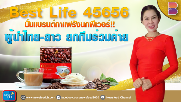 BEST LIFE 45656 ปั้นแบรนด์กาแฟรังนกฟีเวอร์!! ผู้นำไทย-ลาว ยกทีมร่วมค่าย