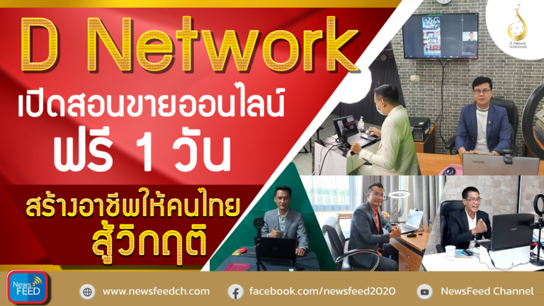 ดี เน็ทเวิร์ค เปิดสอนขายออนไลน์ฟรี  1 วัน สร้างอาชีพให้คนไทยสู้วิกฤติ