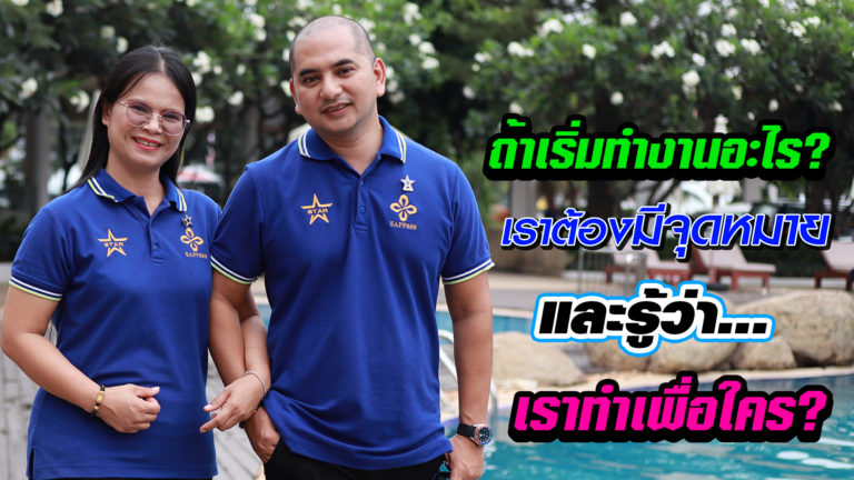 “ถ้าเริ่มทำงานอะไร…เราต้องมีจุดหมาย และรู้ว่า ทำเพื่อใคร”