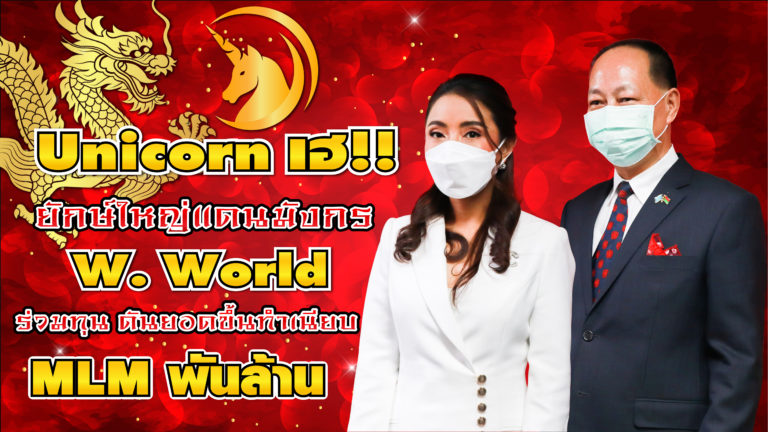 Unicorn เฮ!! ยักษ์ใหญ่แดนมังกร W World ร่วมทุน ดันยอดขึ้นทำเนียบ MLM พันล้าน