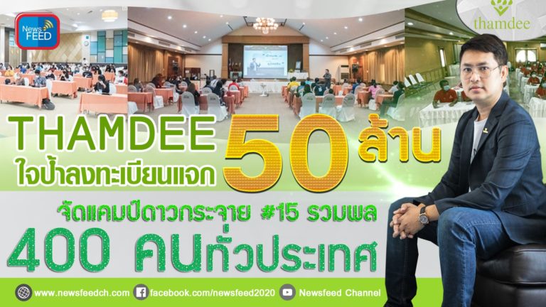 THAMDEE ใจป้ำลงทะเบียนแจก 50 ล้าน จัดแคมป์ดาวกระจาย #15 รวมพล 400 คนทั่วประเทศ
