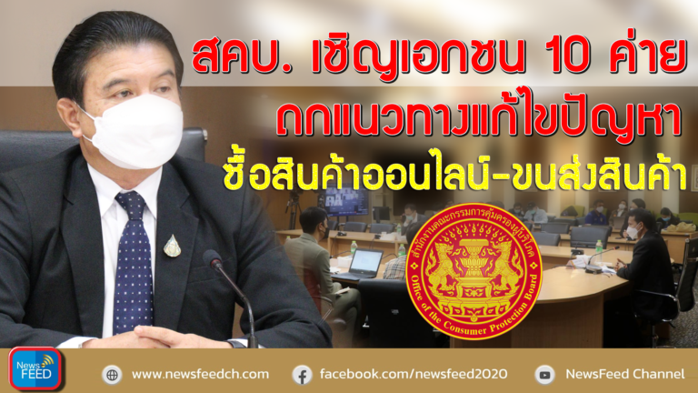 สคบ. เชิญ 10 ค่ายดัง ถกแก้ไขปัญหาซื้อสินค้าออนไลน์-ขนส่งสินค้า