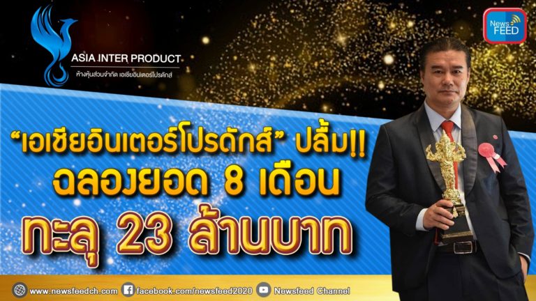 “เอเชียอินเตอร์โปรดักส์” ปลื้ม!!ฉลองยอด 8 เดือนทะลุ 23 ล้านบาท