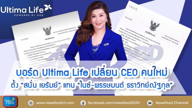 Ultima Life เปลี่ยน CEO คนใหม่ตั้ง “สนั่น เยรัมย์” แทน “ไนซ์-พรรษมนต์ ธราวิทย์ณัฐกุล”