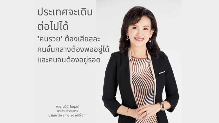 คนขายตรงแนะประเทศจะเดินต่อได้“คนรวย”ต้องเสียสละ เพื่อให้คนชั้นกลางอยู่ได้-คนจนต้องอยู่รอด
