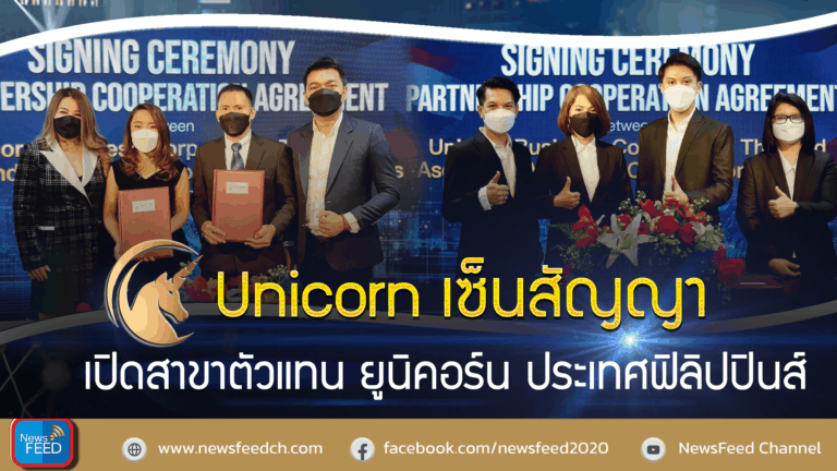 Unicorn เซ็นสัญญา เปิดสาขาตัวแทน ยูนิคอร์น ประเทศฟิลิปปินส์